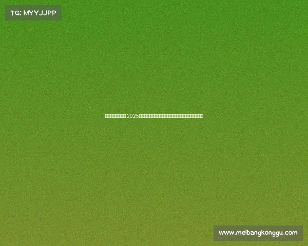 明年国际体育赛事 2025年全球体育盛事隆重开启汇聚顶级竞技激情四溢辉煌呈现