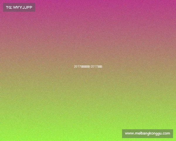 2017广州国际赛事-2017年广州