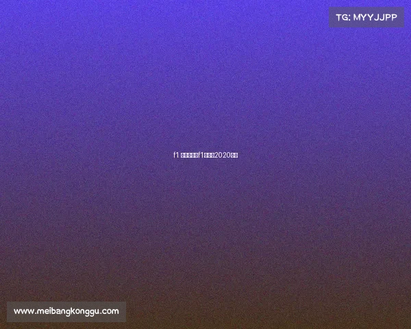 f1 全年赛事、f1赛程表2020冠军 f1 全年赛事、f1赛程表2020冠军