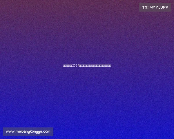 介绍赛事信息;2024年全球体育赛事精彩介绍参赛队伍赛程安排全解析