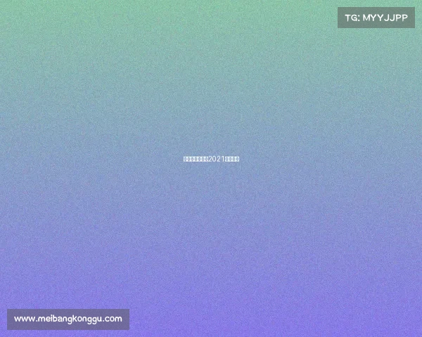 最新棒球赛事、2021棒球联赛